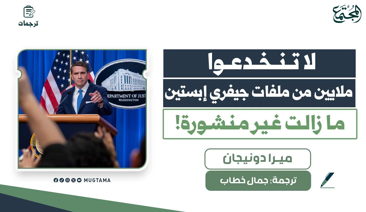 لا تنخدعوا.. ملايين من ملفات جيفري إبستين ما زالت غير منشورة!